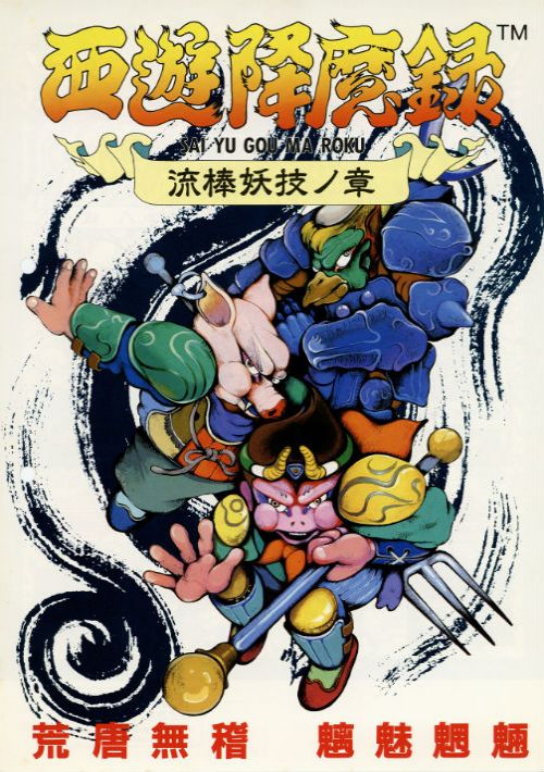 Sai Yu Gou Ma Roku (Japan) game thumb