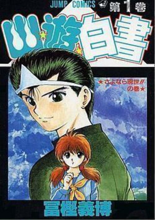 YUUYUU Hakusho Tokubehuten (J) game thumb