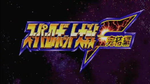 Super Robot Wars F (J) game