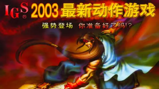 The Gladiator / Road of the Sword / Shen Jian (M68k label V101) (ARM label V107, ROM 06/06/03 SHEN JIAN V107) game